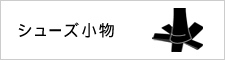 シューズ・小物