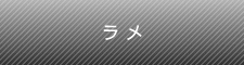 ラメ