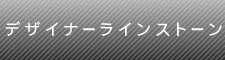 デザイナーラインストーン