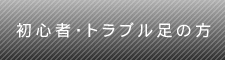 初心者・トラブル足の方