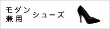 モダン兼用シューズ