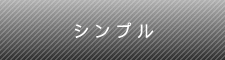 シンプル