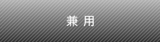 兼用