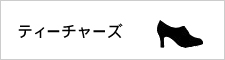 ティーチャーズ