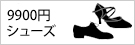 9900円シューズ