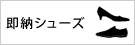 即納シューズ