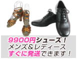 9900円ダンスシューズ