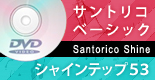 サントリコ ベーシックシャインステップ53